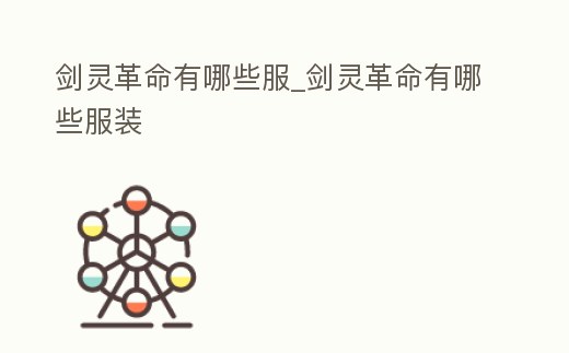 劍靈革命有哪些服_劍靈革命有哪些服裝