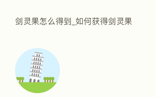 劍靈果怎么得到_如何獲得劍靈果