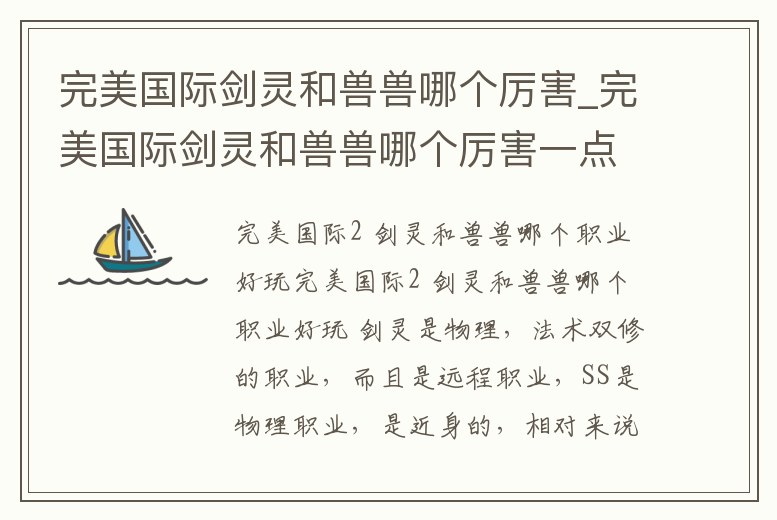 完美國(guó)際劍靈和獸獸哪個(gè)厲害_完美國(guó)際劍靈和獸獸哪個(gè)厲害一點(diǎn)