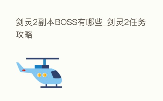 劍靈2副本BOSS有哪些_劍靈2任務攻略