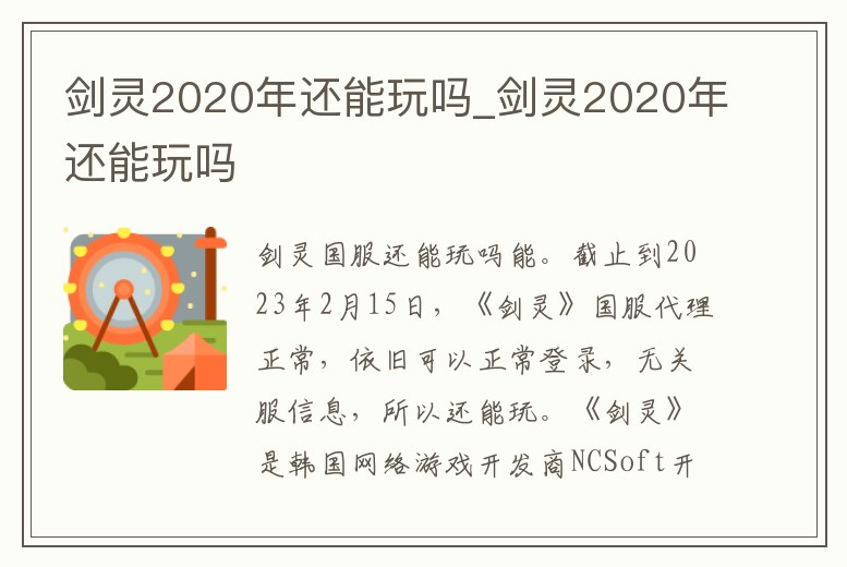 劍靈2020年還能玩嗎_劍靈2020年還能玩嗎