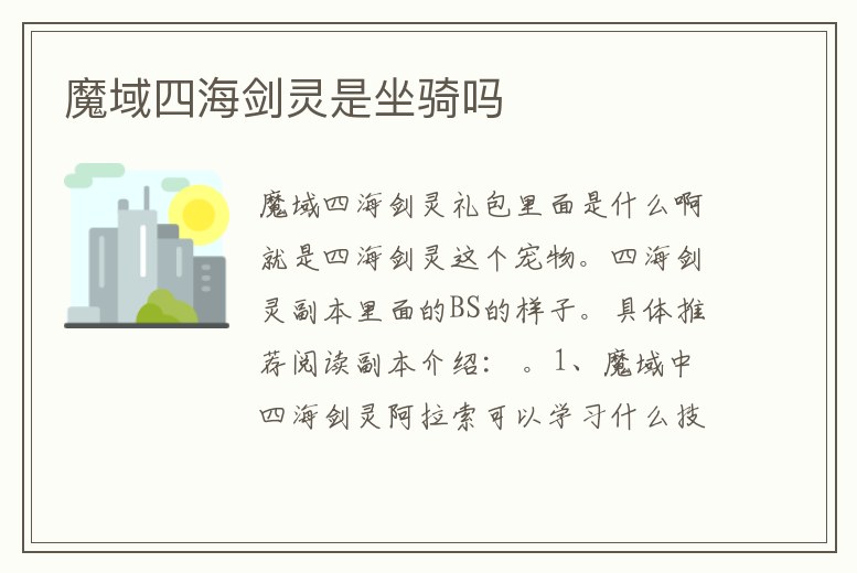 魔域四海劍靈是坐騎嗎