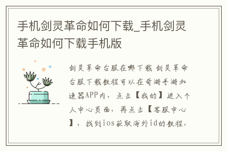 手機劍靈革命如何下載_手機劍靈革命如何下載手機版