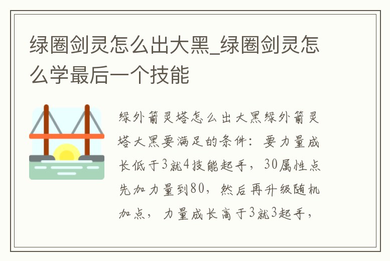 綠圈劍靈怎么出大黑_綠圈劍靈怎么學最后一個技能