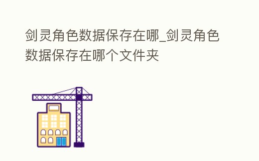 劍靈角色數據保存在哪_劍靈角色數據保存在哪個文件夾