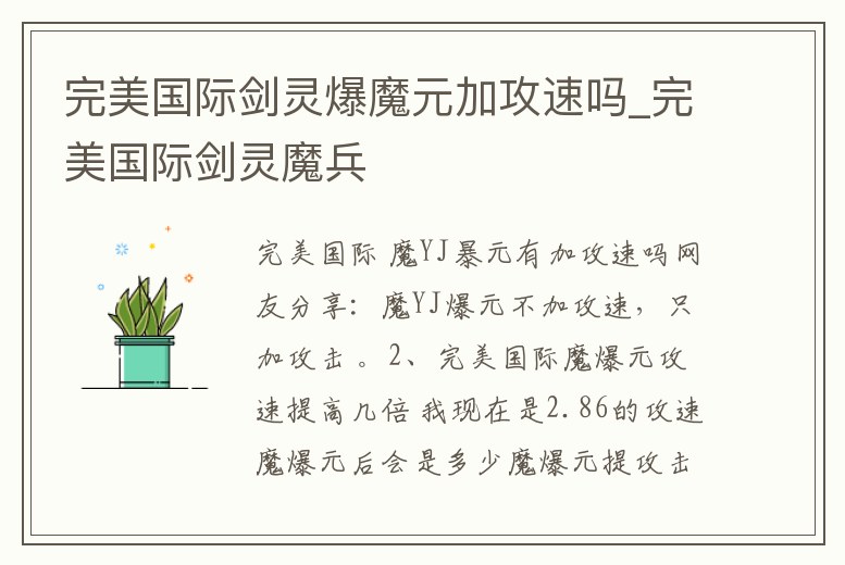完美國際劍靈爆魔元加攻速嗎_完美國際劍靈魔兵