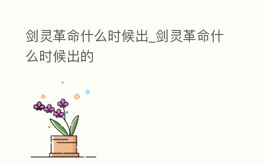 劍靈革命什么時候出_劍靈革命什么時候出的