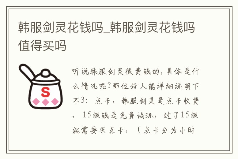 韓服劍靈花錢嗎_韓服劍靈花錢嗎值得買嗎