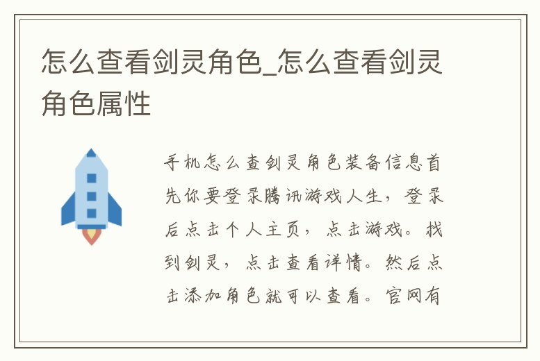 怎么查看劍靈角色_怎么查看劍靈角色屬性