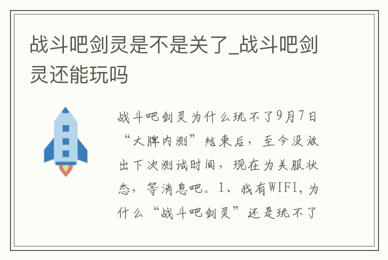 戰斗吧劍靈是不是關了_戰斗吧劍靈還能玩嗎