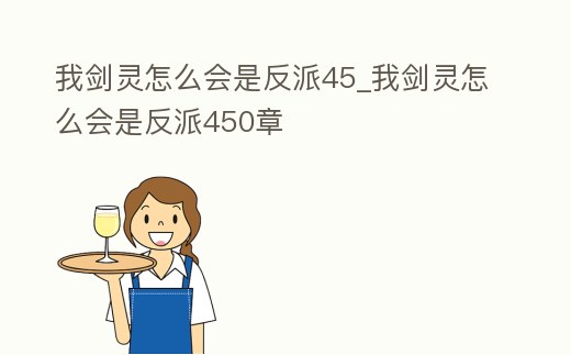 我劍靈怎么會是反派45_我劍靈怎么會是反派450章