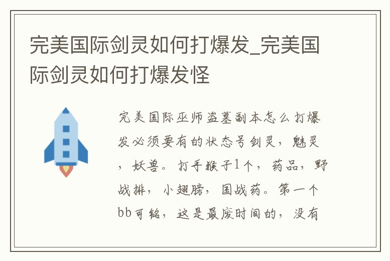 完美國際劍靈如何打爆發(fā)_完美國際劍靈如何打爆發(fā)怪