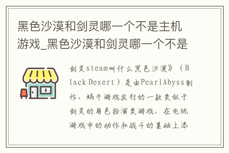 黑色沙漠和劍靈哪一個不是主機游戲_黑色沙漠和劍靈哪一個不是主機游戲類型