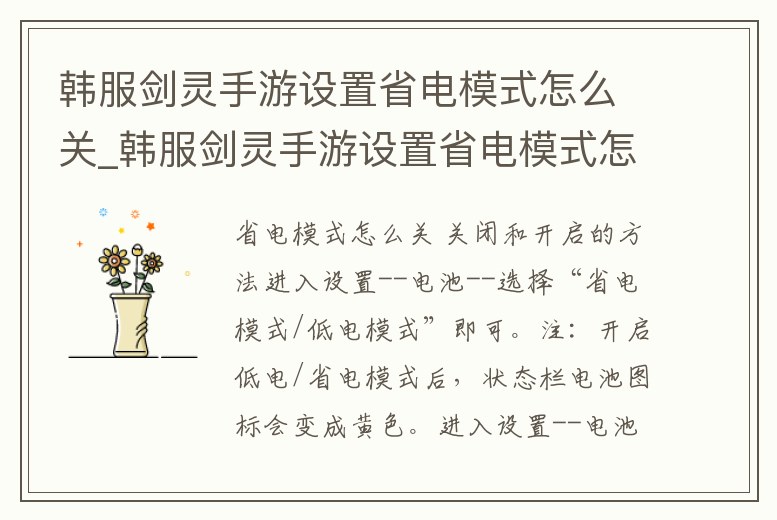 韓服劍靈手游設置省電模式怎么關_韓服劍靈手游設置省電模式怎么關啊