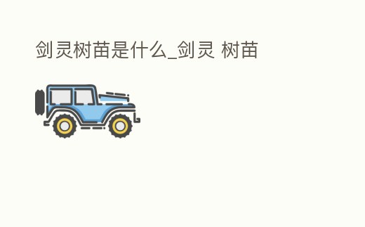 劍靈樹苗是什么_劍靈 樹苗