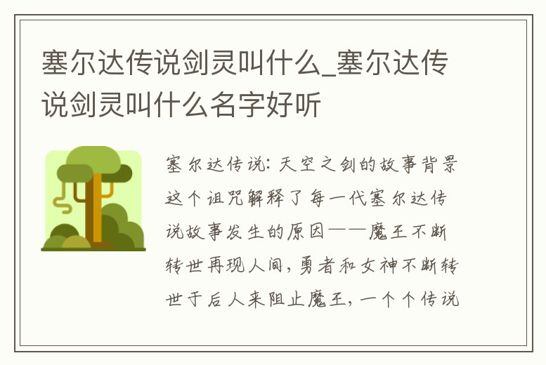 塞爾達(dá)傳說劍靈叫什么_塞爾達(dá)傳說劍靈叫什么名字好聽