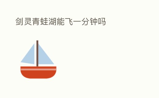 劍靈青蛙湖能飛一分鐘嗎