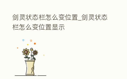 劍靈狀態欄怎么變位置_劍靈狀態欄怎么變位置顯示