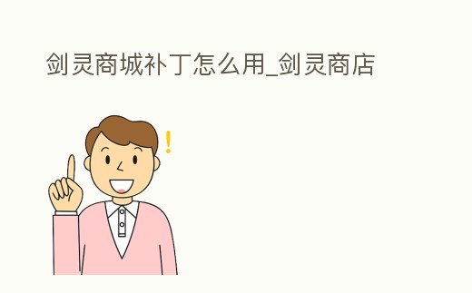 劍靈商城補丁怎么用_劍靈商店