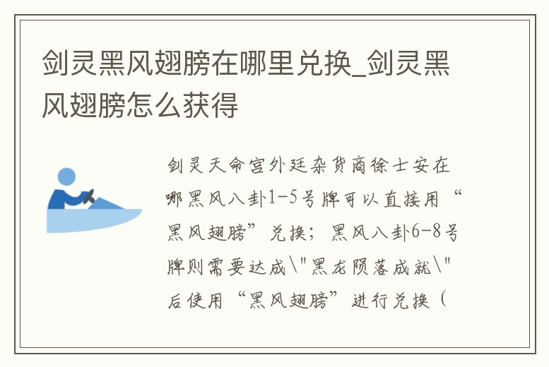 劍靈黑風翅膀在哪里兌換_劍靈黑風翅膀怎么獲得
