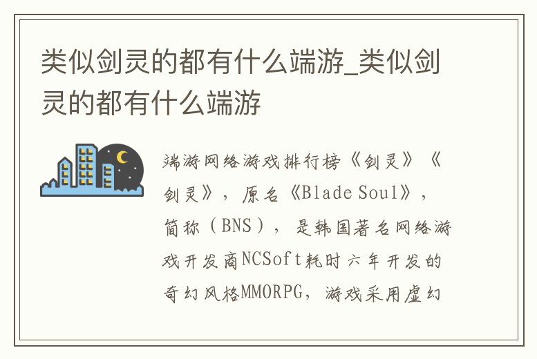 類似劍靈的都有什么端游_類似劍靈的都有什么端游