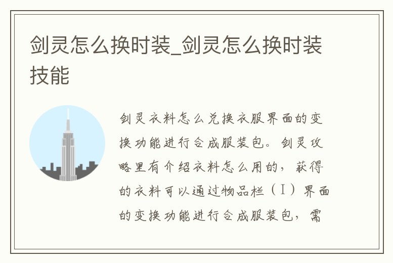 劍靈怎么換時裝_劍靈怎么換時裝技能