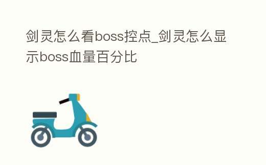 劍靈怎么看boss控點_劍靈怎么顯示boss血量百分比