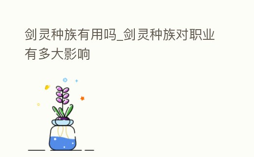 劍靈種族有用嗎_劍靈種族對職業有多大影響