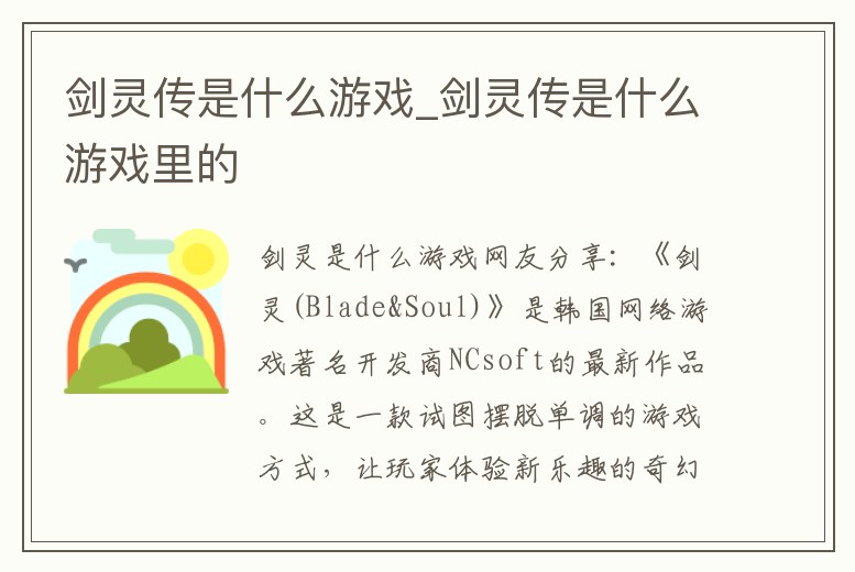 劍靈傳是什么游戲_劍靈傳是什么游戲里的