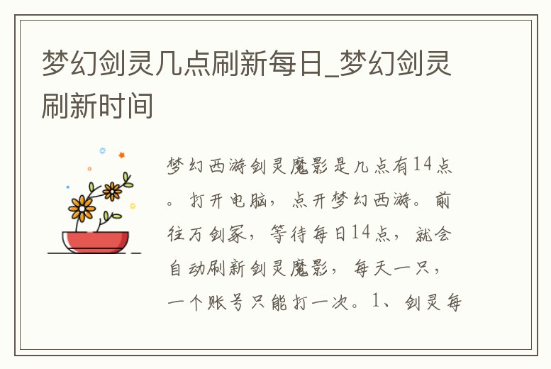 夢(mèng)幻劍靈幾點(diǎn)刷新每日_夢(mèng)幻劍靈刷新時(shí)間