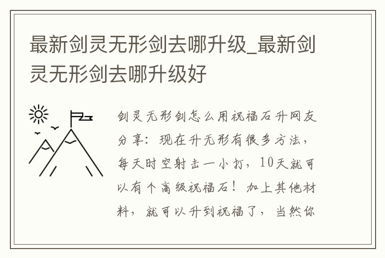 最新劍靈無形劍去哪升級_最新劍靈無形劍去哪升級好