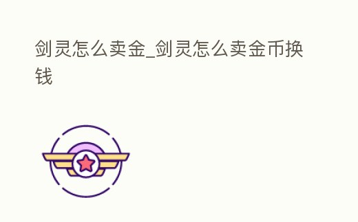 劍靈怎么賣金_劍靈怎么賣金幣換錢