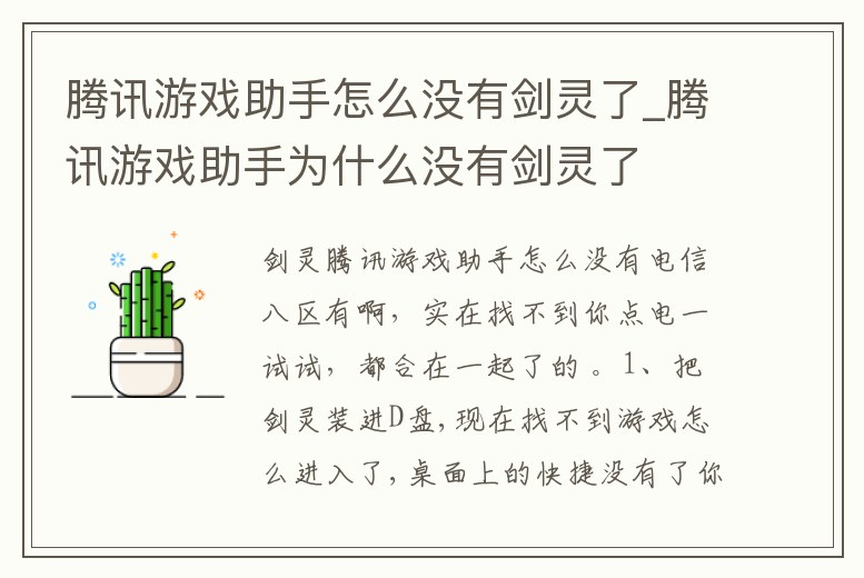 騰訊游戲助手怎么沒有劍靈了_騰訊游戲助手為什么沒有劍靈了
