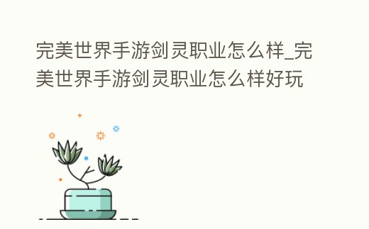 完美世界手游劍靈職業怎么樣_完美世界手游劍靈職業怎么樣好玩嗎