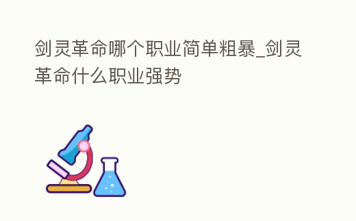 劍靈革命哪個職業簡單粗暴_劍靈革命什么職業強勢