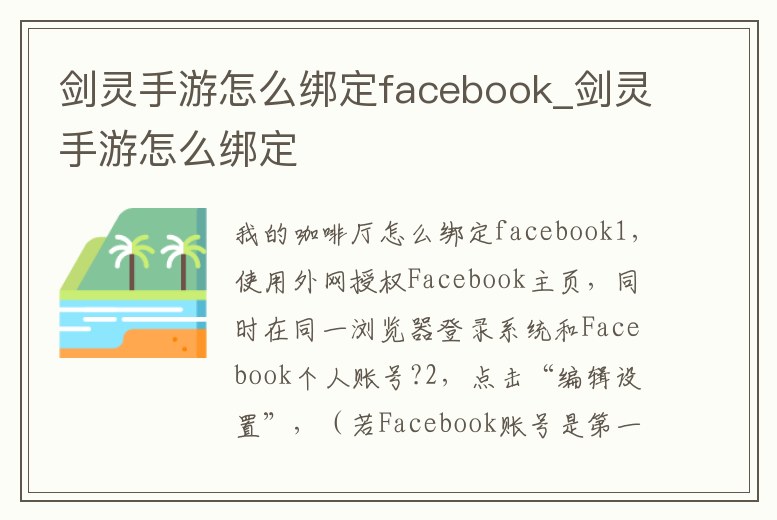 劍靈手游怎么綁定facebook_劍靈手游怎么綁定