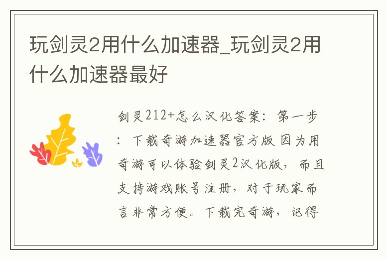 玩劍靈2用什么加速器_玩劍靈2用什么加速器最好