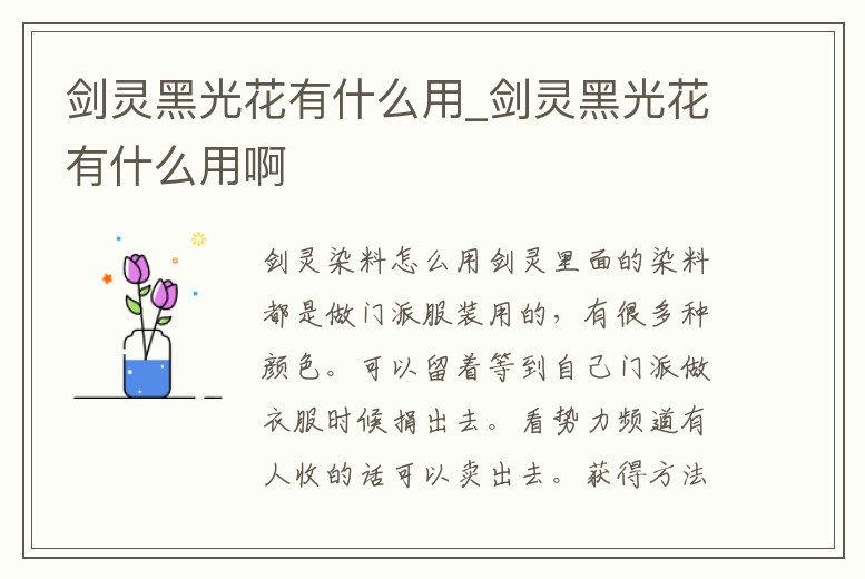 劍靈黑光花有什么用_劍靈黑光花有什么用啊