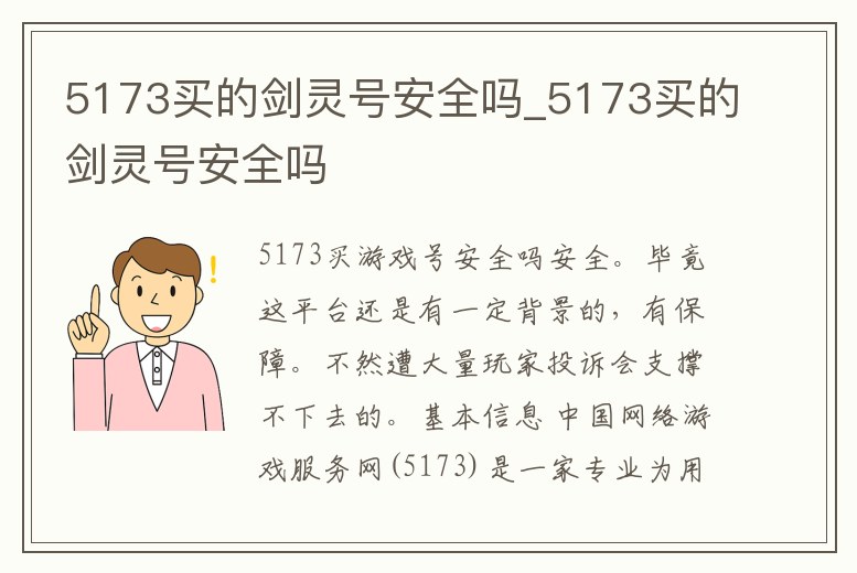 5173買的劍靈號安全嗎_5173買的劍靈號安全嗎