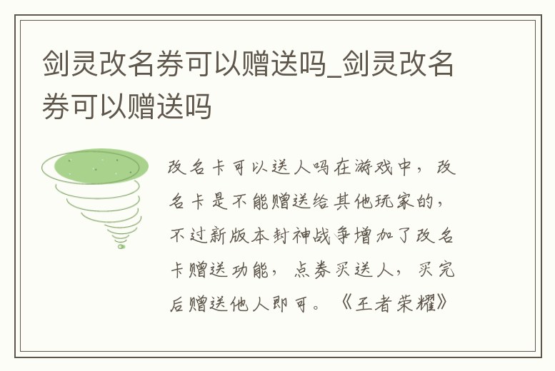 劍靈改名券可以贈送嗎_劍靈改名券可以贈送嗎