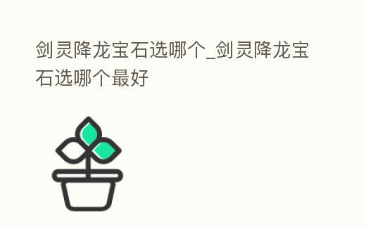 劍靈降龍寶石選哪個_劍靈降龍寶石選哪個最好