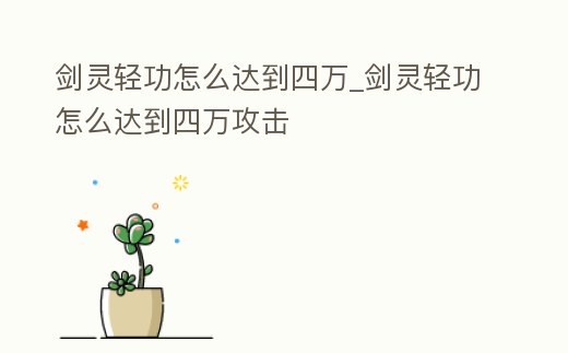 劍靈輕功怎么達到四萬_劍靈輕功怎么達到四萬攻擊