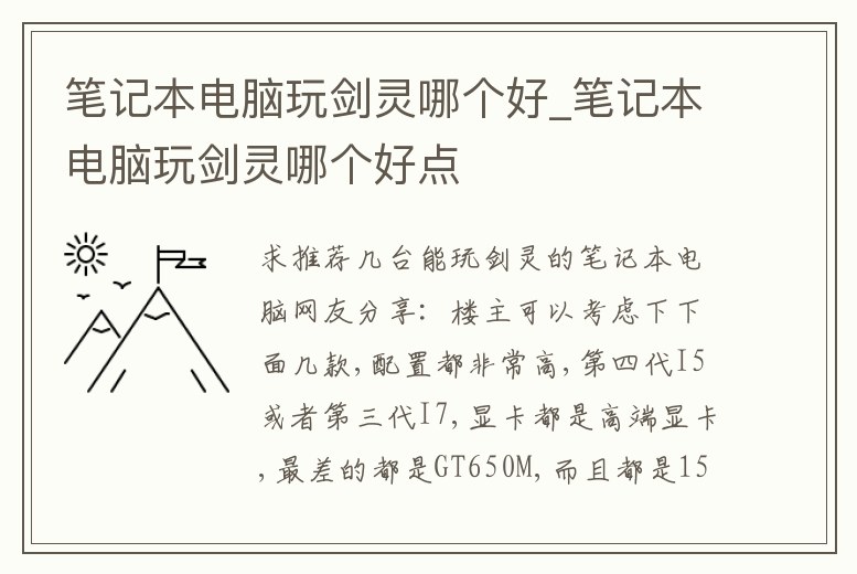 筆記本電腦玩劍靈哪個好_筆記本電腦玩劍靈哪個好點