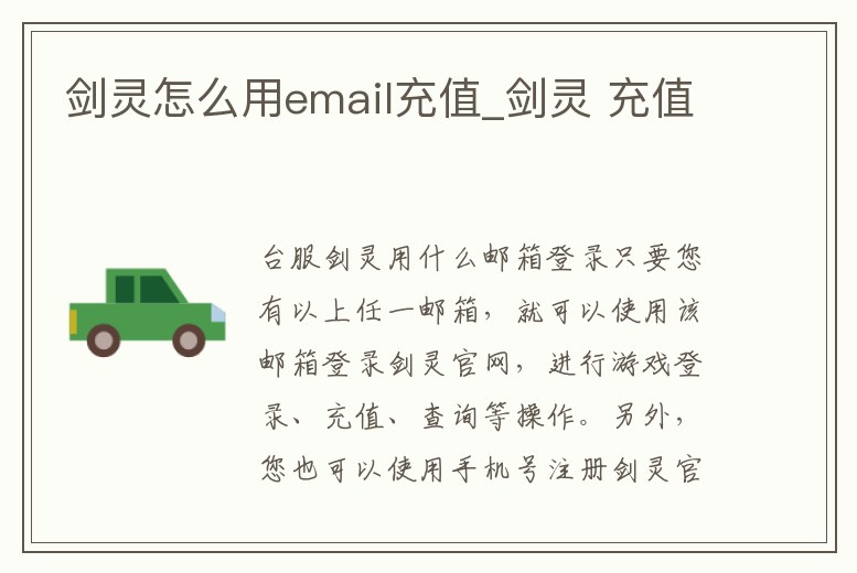 劍靈怎么用email充值_劍靈 充值