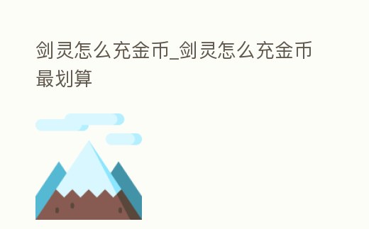 劍靈怎么充金幣_劍靈怎么充金幣最劃算
