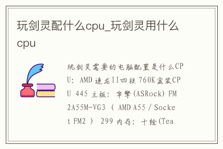 玩劍靈配什么cpu_玩劍靈用什么cpu