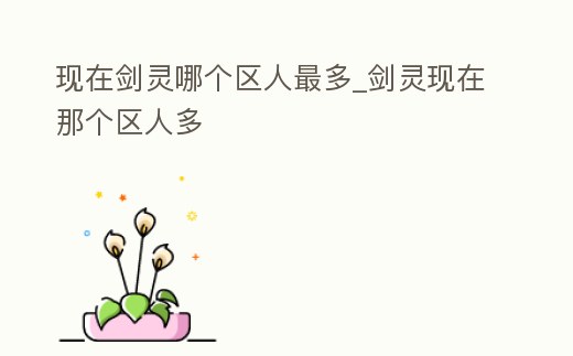 現(xiàn)在劍靈哪個區(qū)人最多_劍靈現(xiàn)在那個區(qū)人多