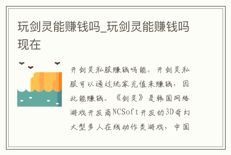 玩劍靈能賺錢嗎_玩劍靈能賺錢嗎現在