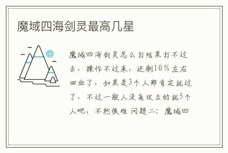 魔域四海劍靈最高幾星