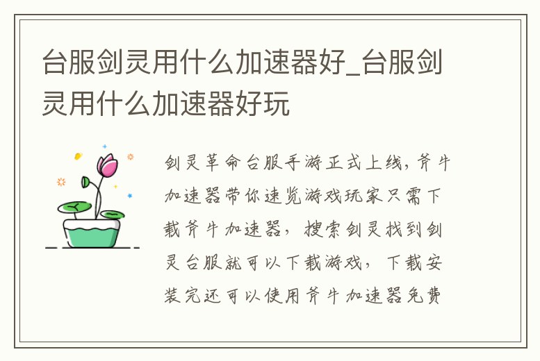 臺服劍靈用什么加速器好_臺服劍靈用什么加速器好玩